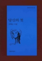 당신의 첫(문학과지성 시인선 345)